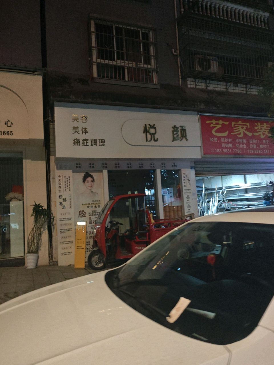 悦颜美容美体(东升巷店)