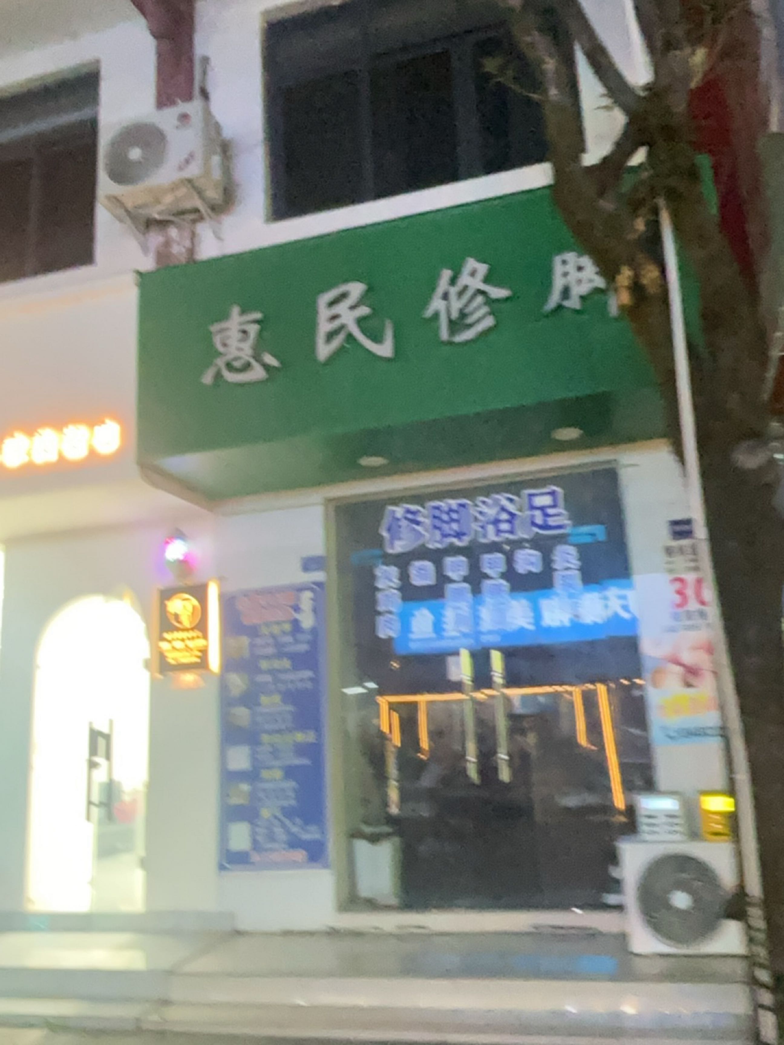 惠民修脚