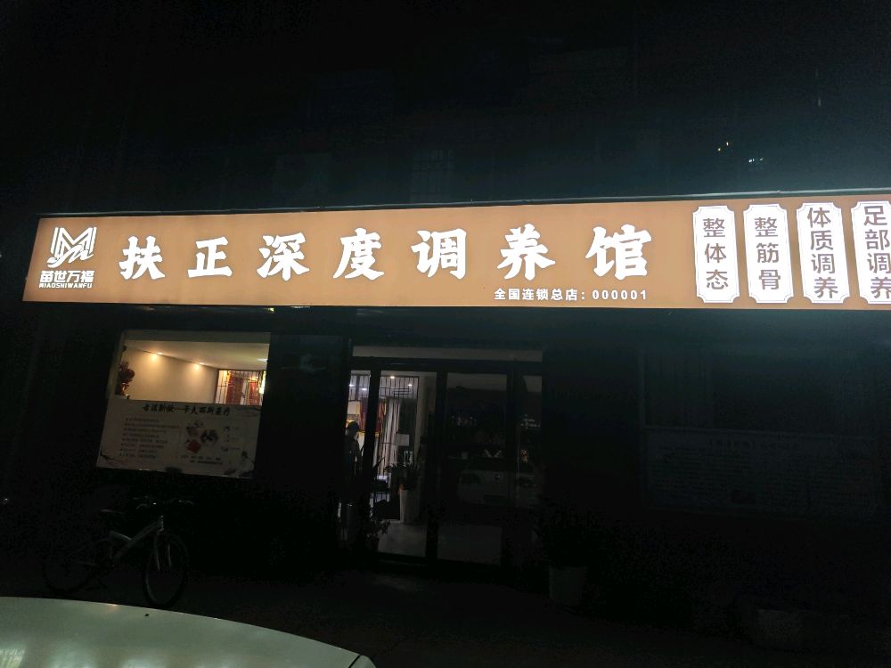 苗世万福扶正深度调养馆