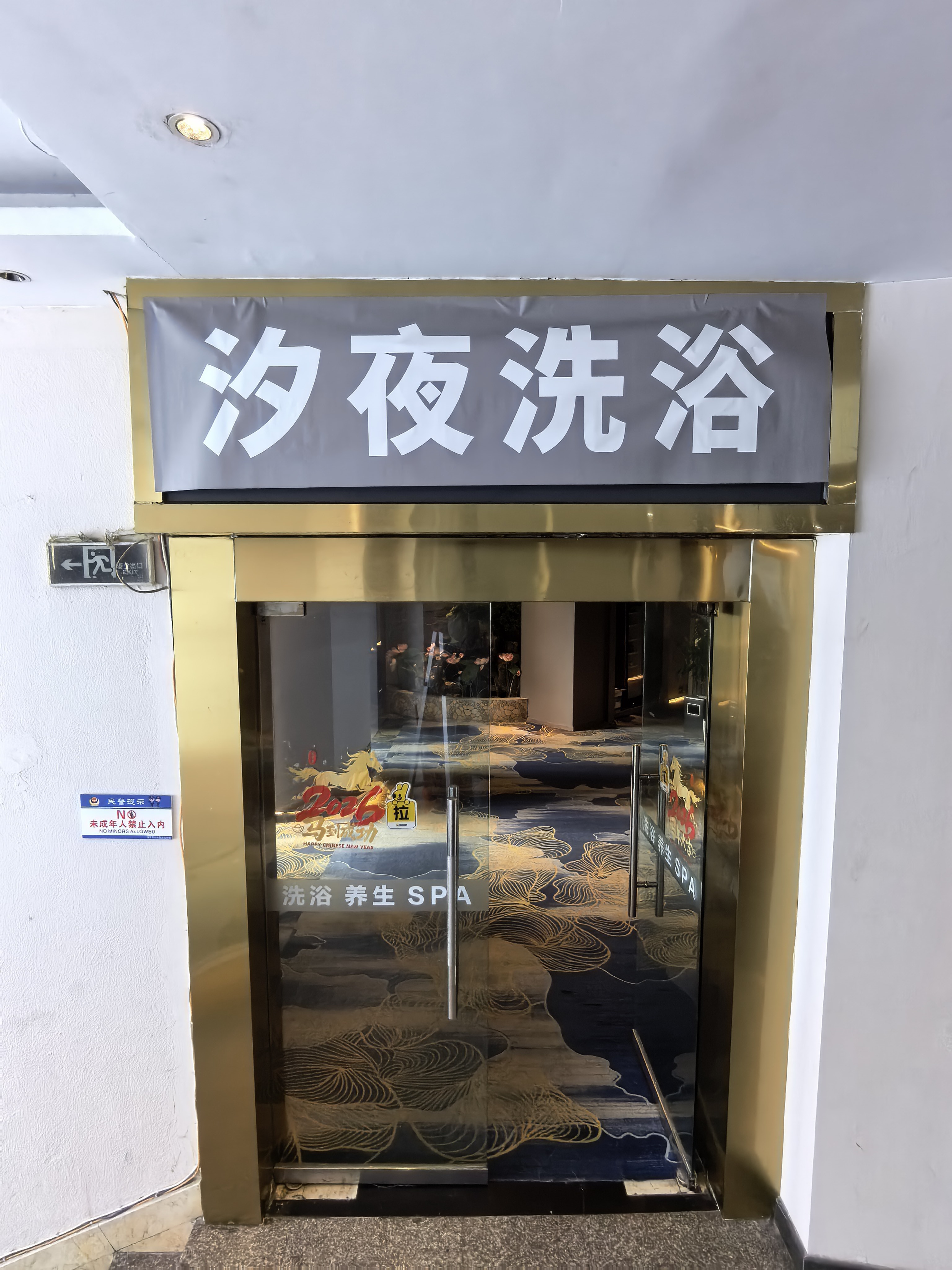汐夜洗浴