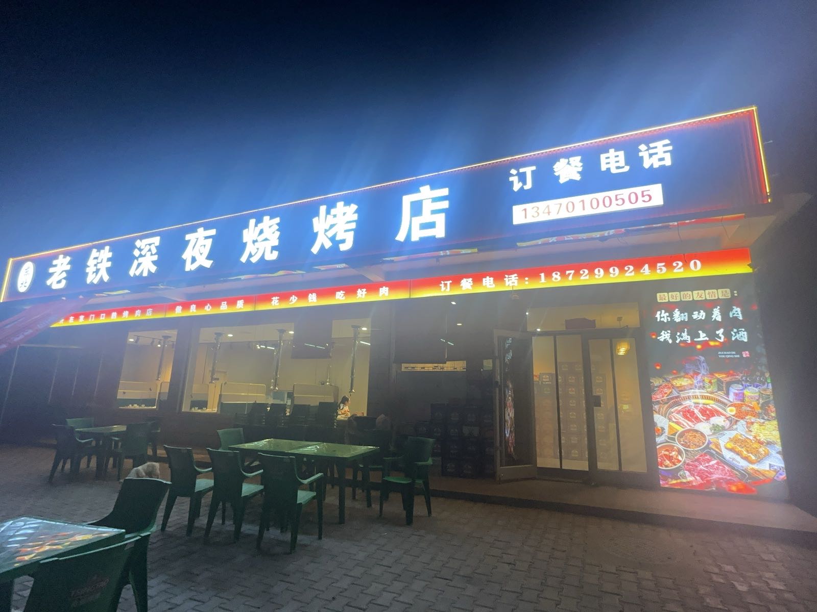 老铁深夜烧烤
