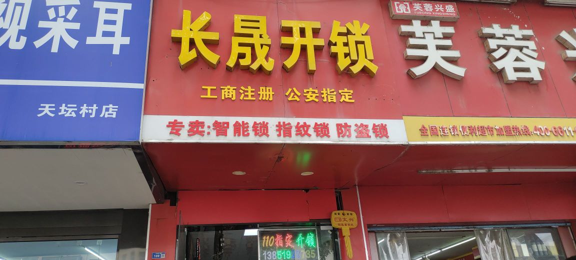 长晟开锁专业开锁配钥匙复制门禁卡(天坛村小区店)