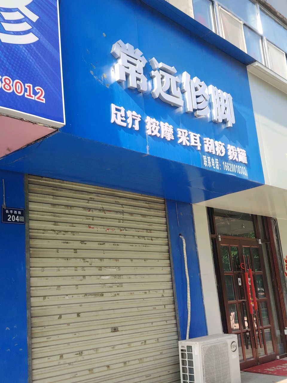 常远修脚