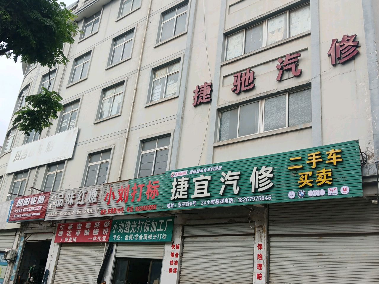 捷驰汽修