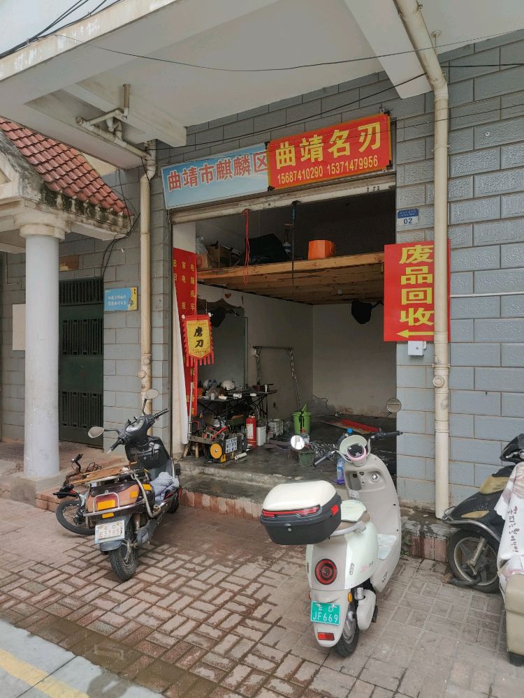 曲靖名刃废品回收