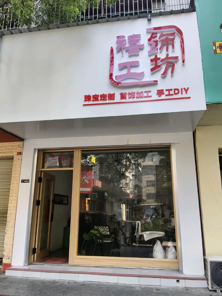 首饰加工禧饰工坊