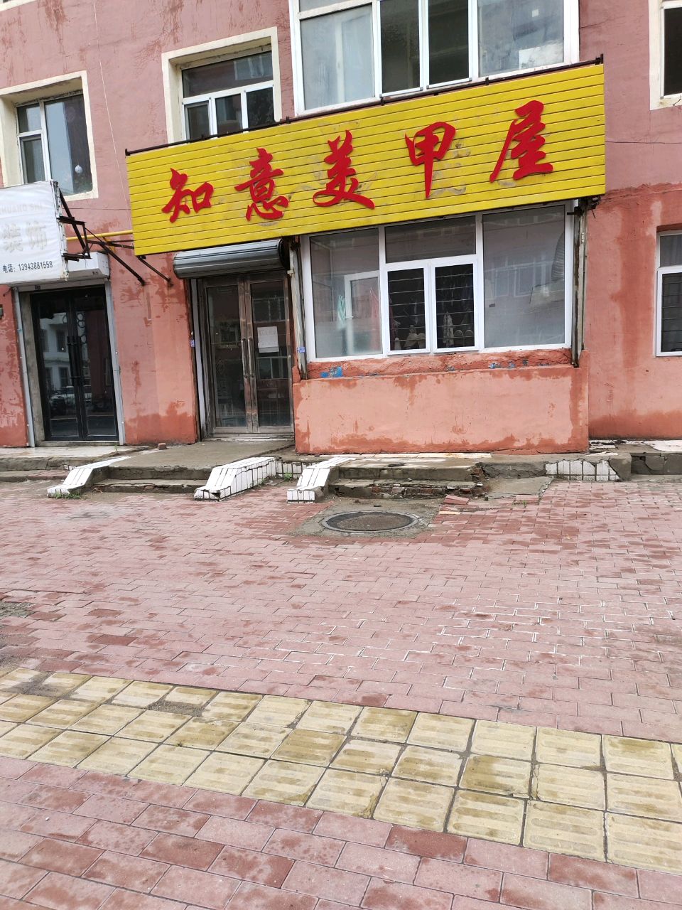 知意美甲屋