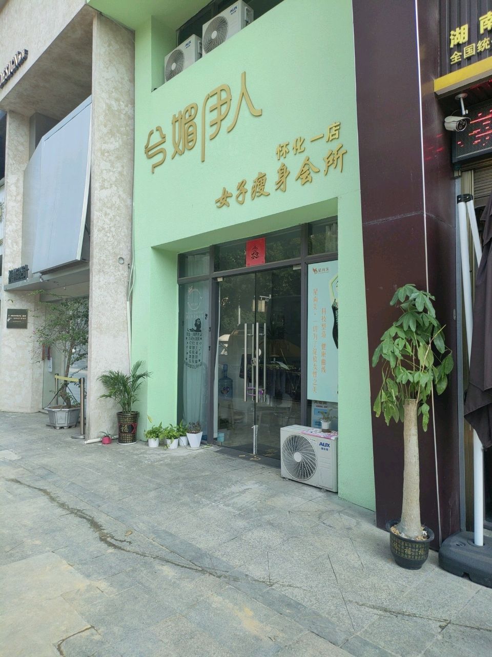 兮媚伊人女子瘦身会所(怀化店)