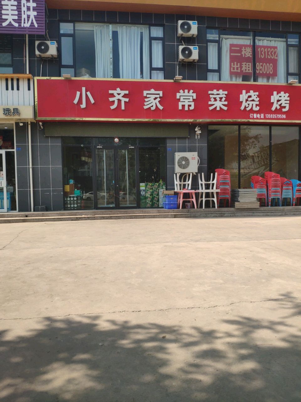 小齐家常菜烧烤