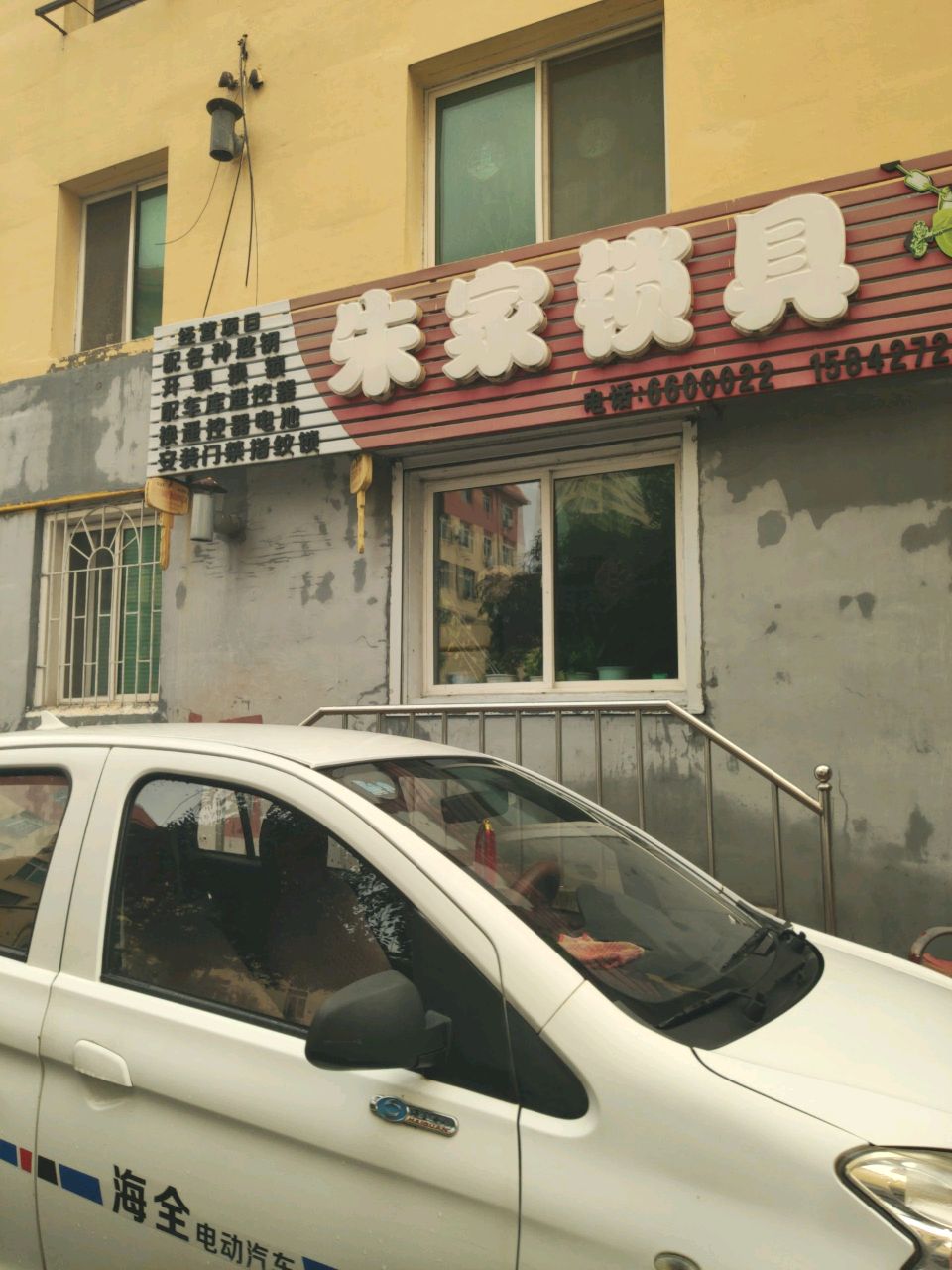 朱家锁具(铁西小区店)