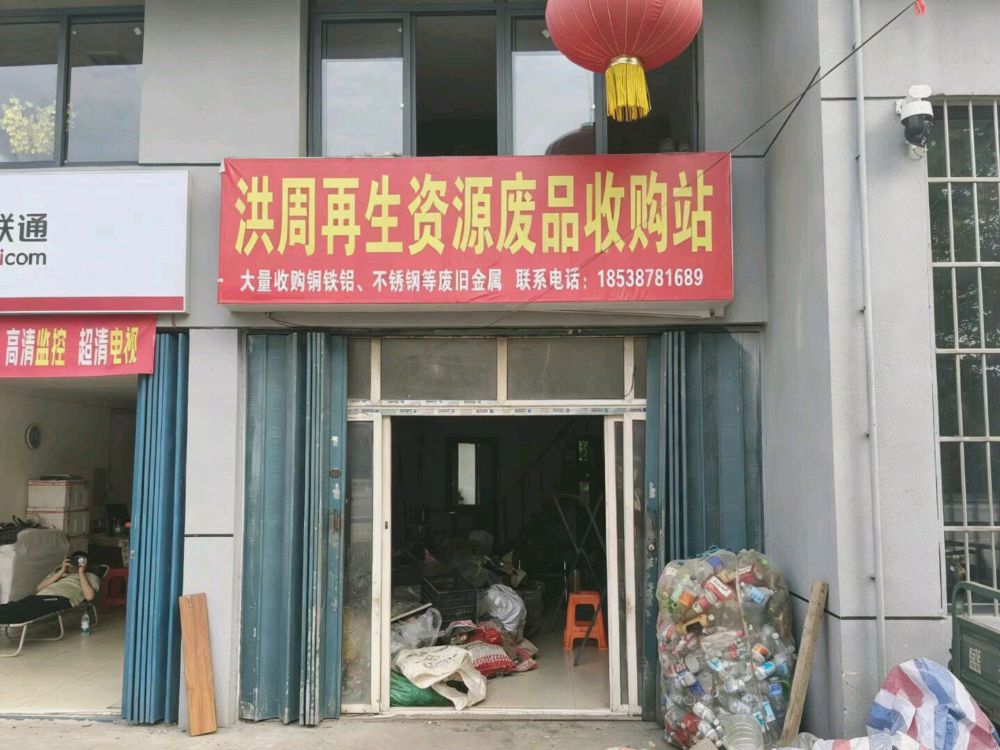 洪周再生资源废品收购站