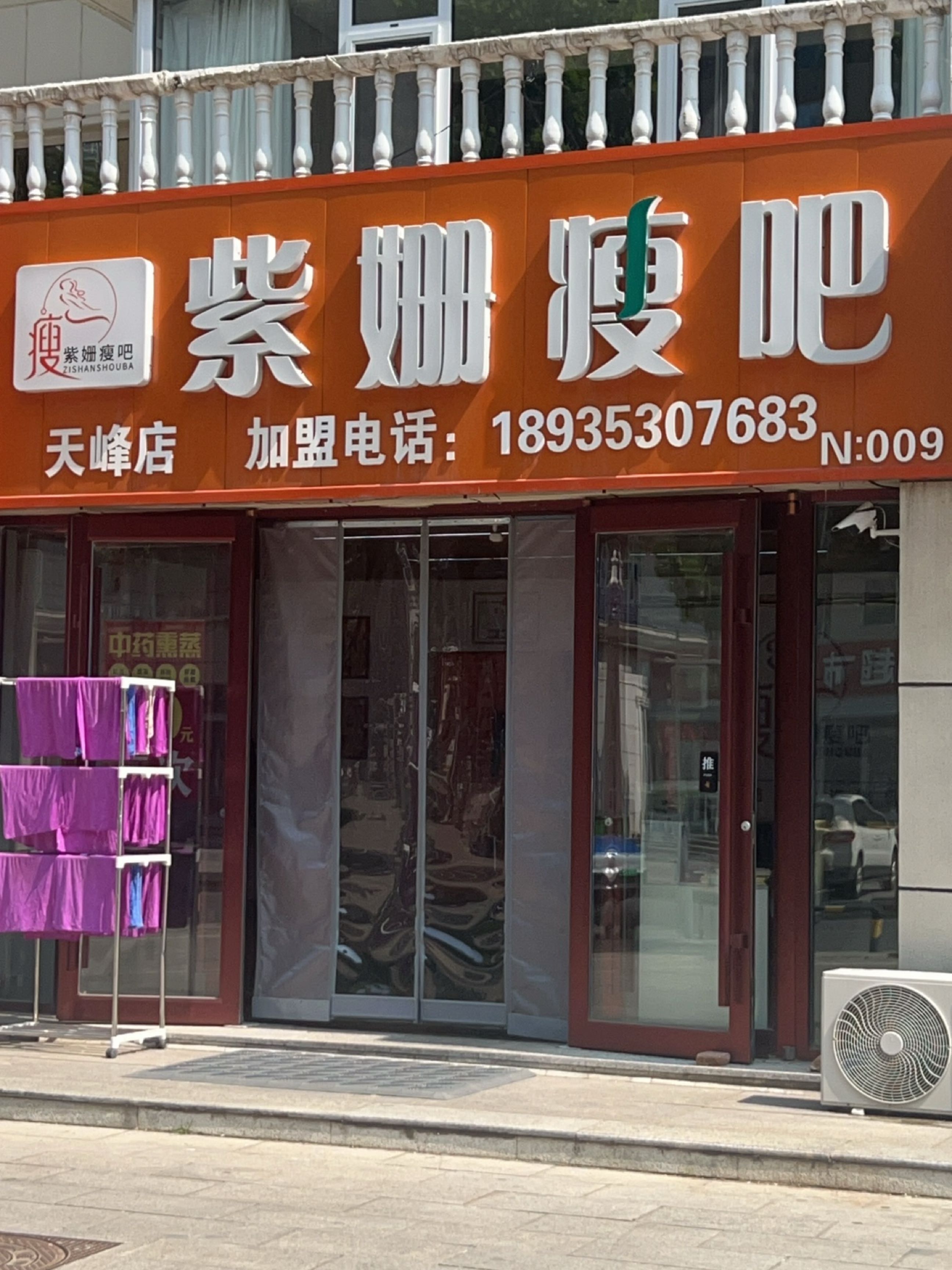 紫姗瘦吧(天峰店)