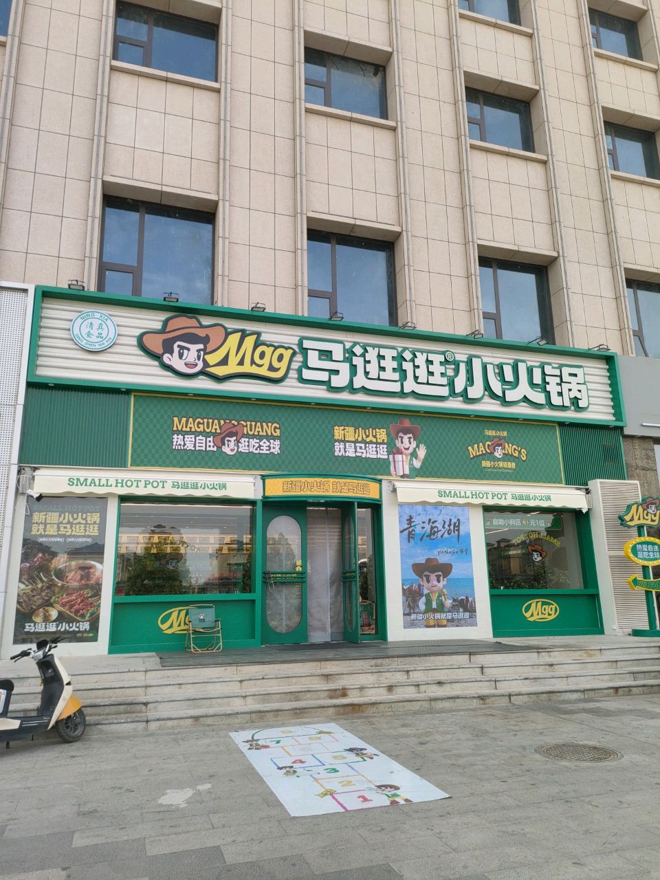 清真马逛逛小火锅(同心店)