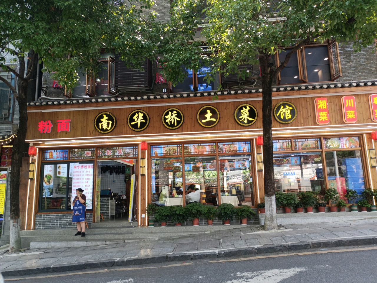 南华桥土菜馆(凤凰古城店)