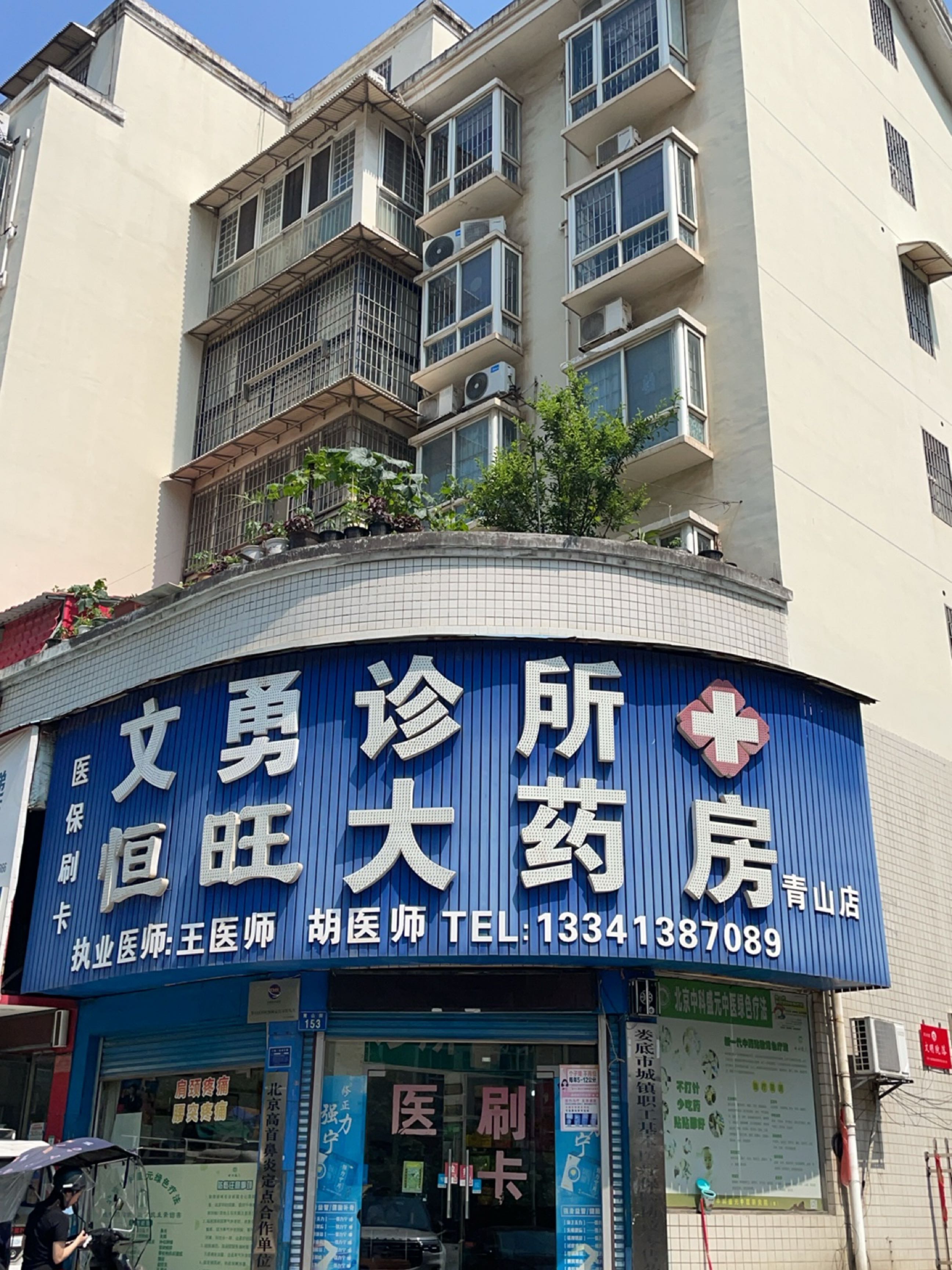 文勇诊所