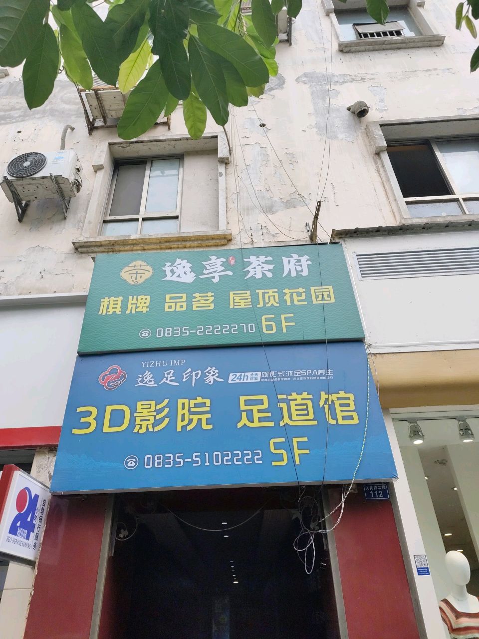 逸足印象3D影院足道馆(贵族店)