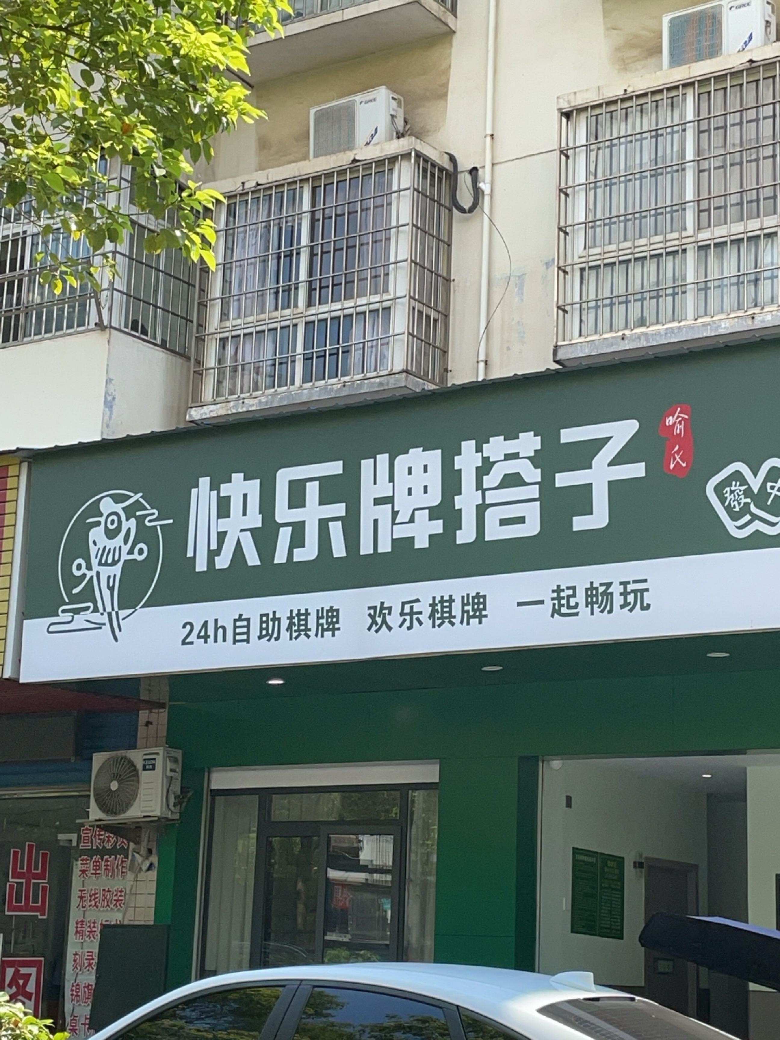 快乐牌搭子