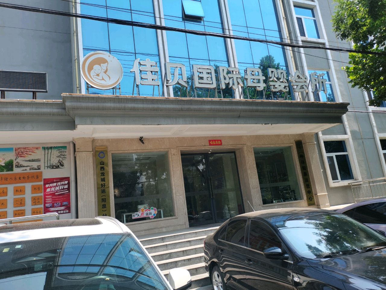 佳贝国际母婴会所