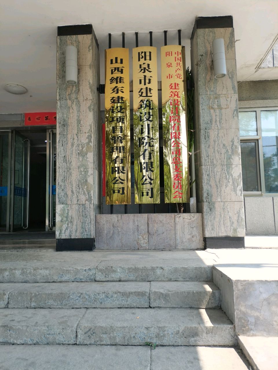 阳泉市建筑设计院有限公司