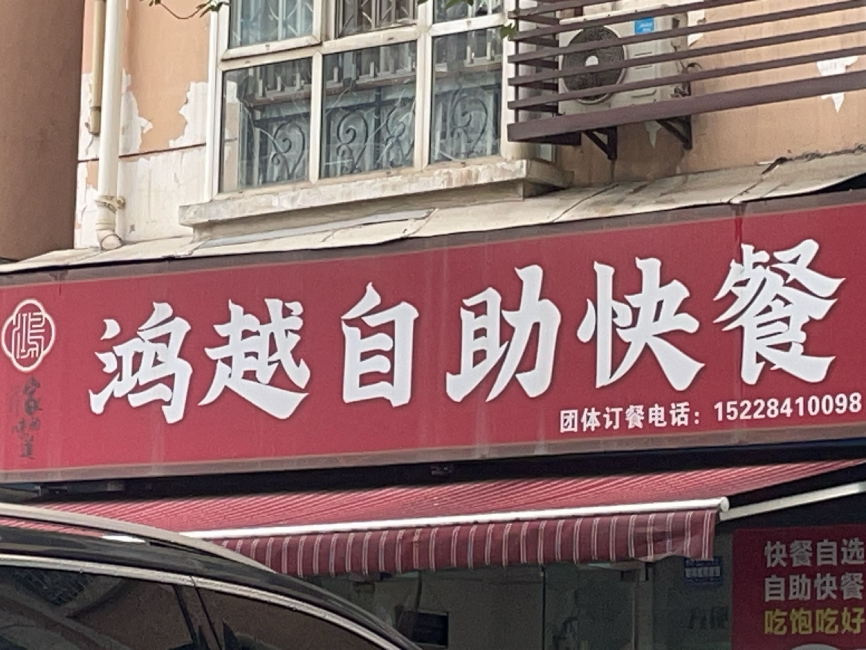鸿越自助快餐店