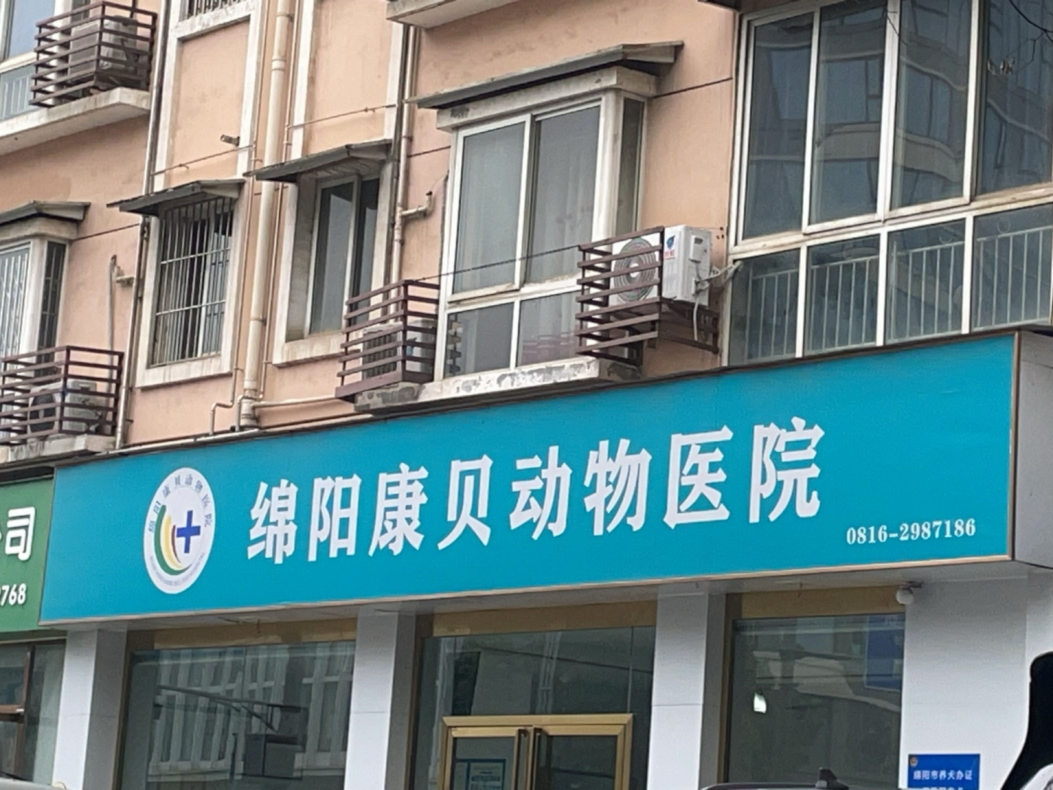 绵阳康贝动物医院