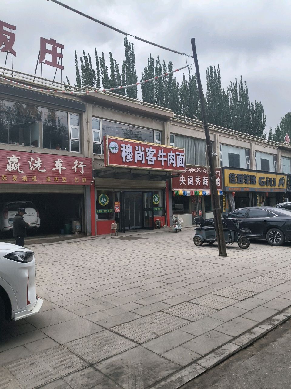 穆尚客牛肉面