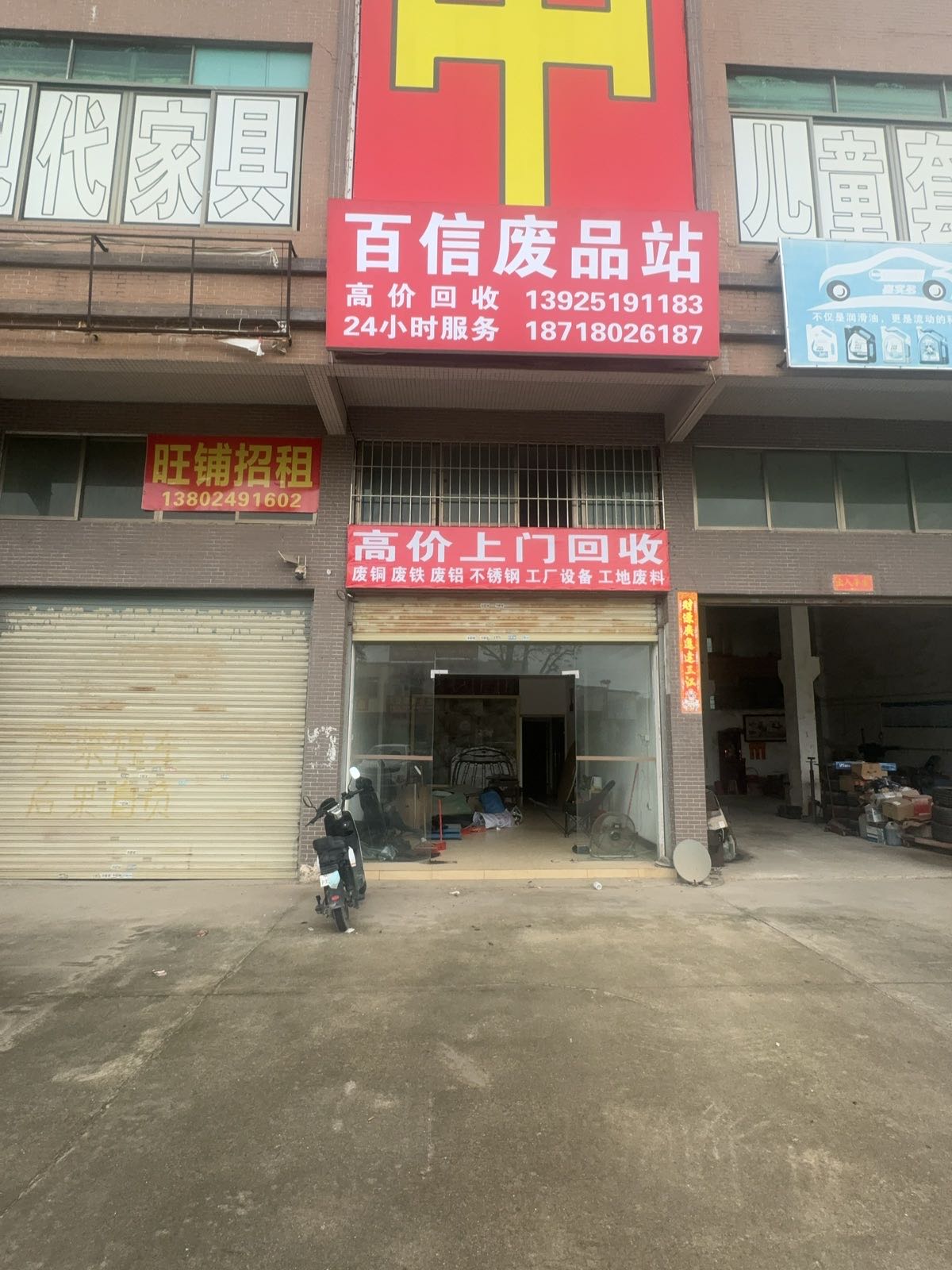 百信废品站