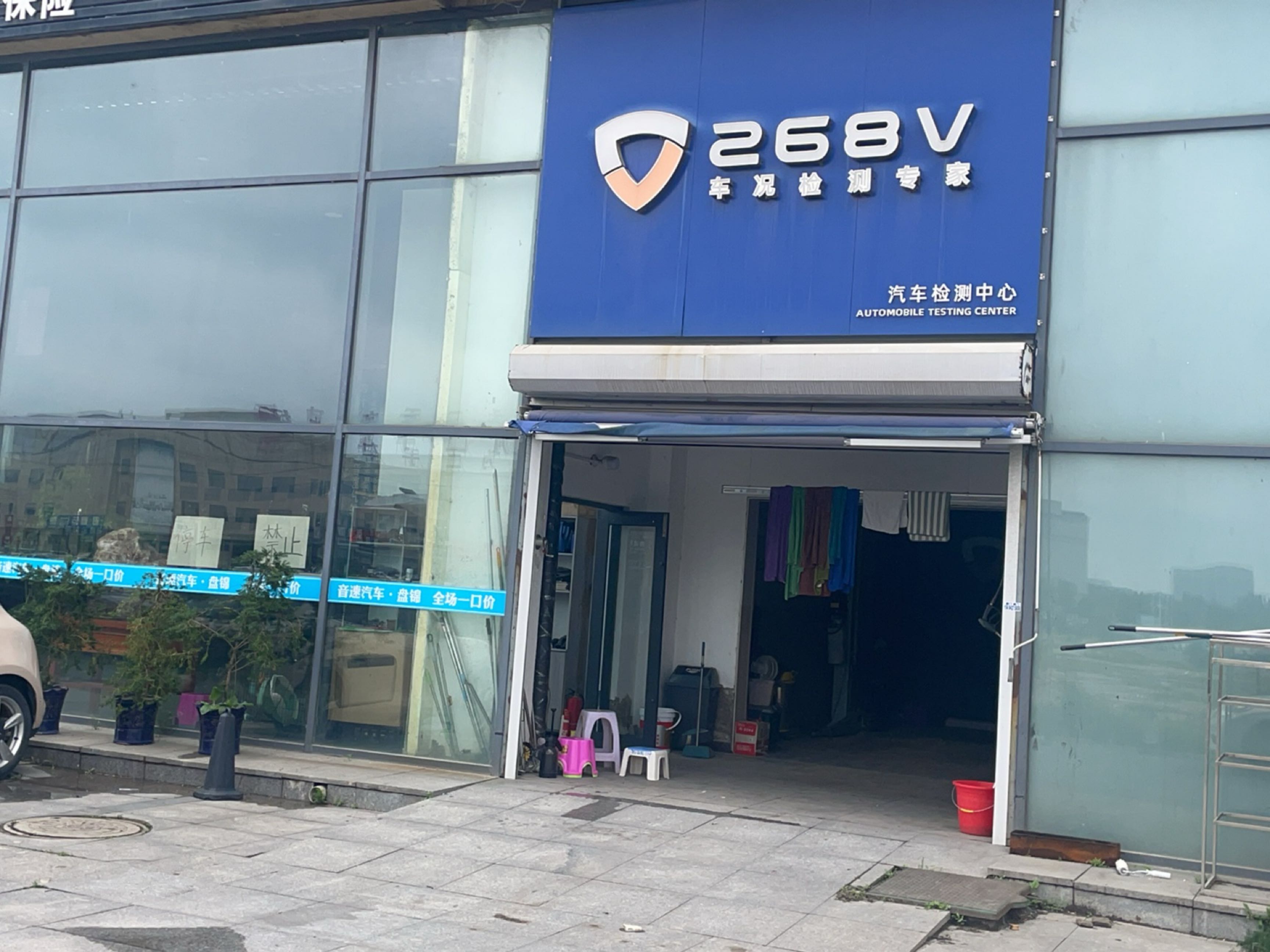 268V汽车检测中心(盘锦店)