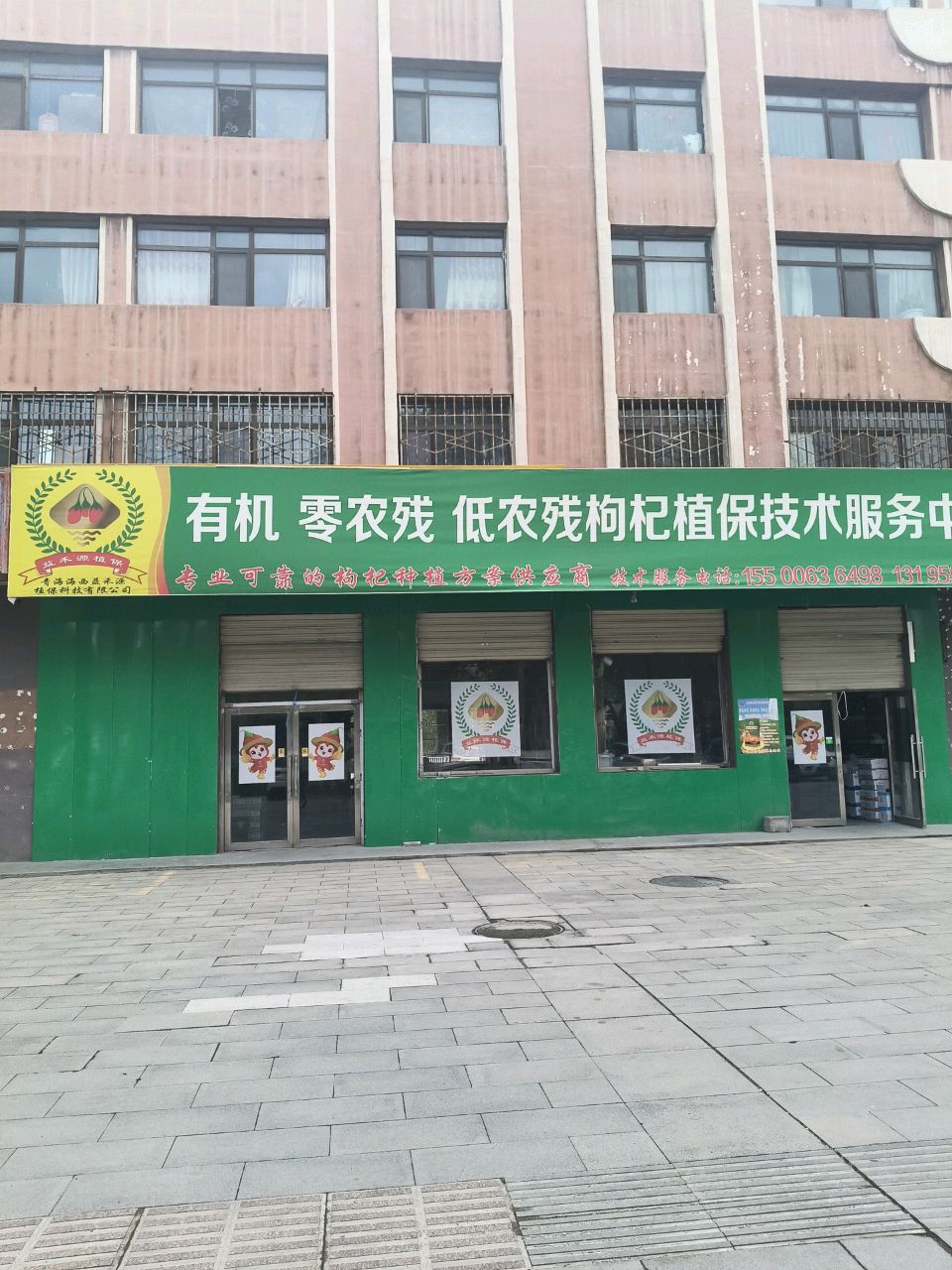 有机零农残低农残枸杞植保技术服务中心