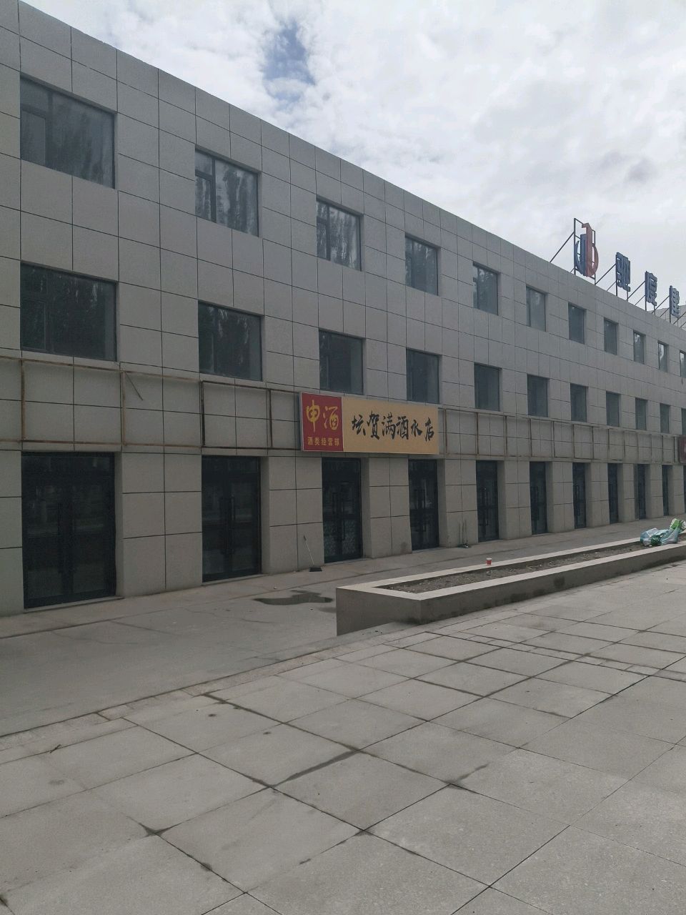 坛贺满酒水店