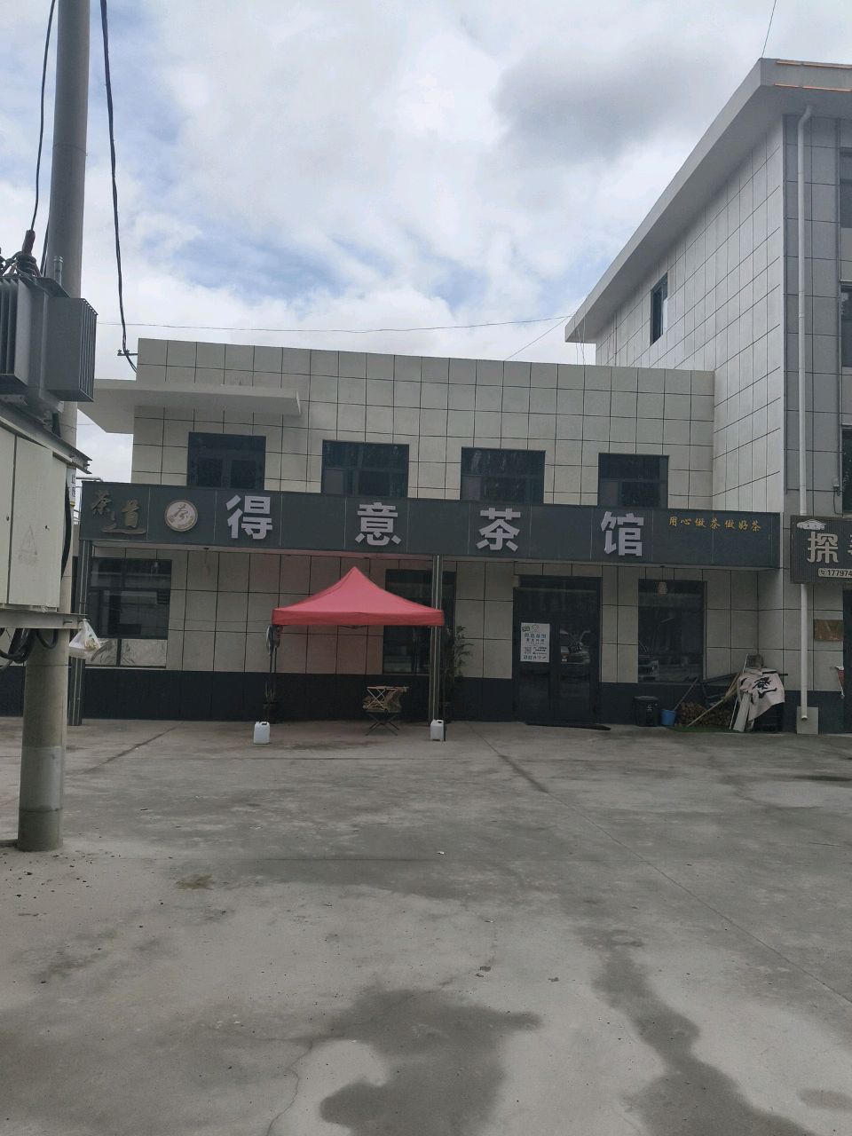 得意茶馆