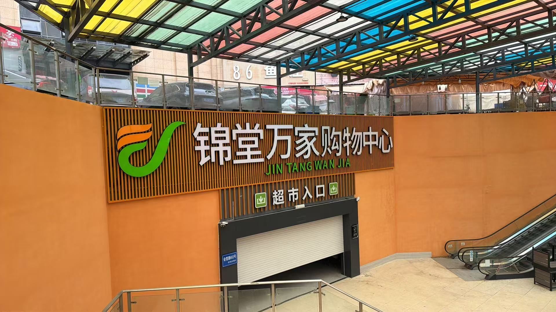 锦堂万家购物中心