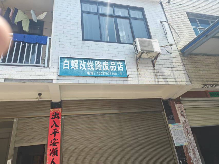 白螺改线路废品店