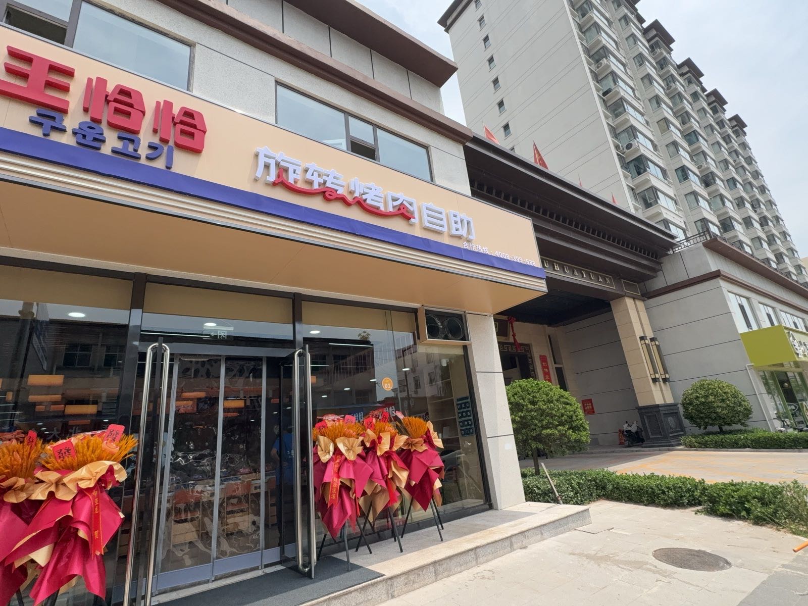 王恰恰烤肉自助
