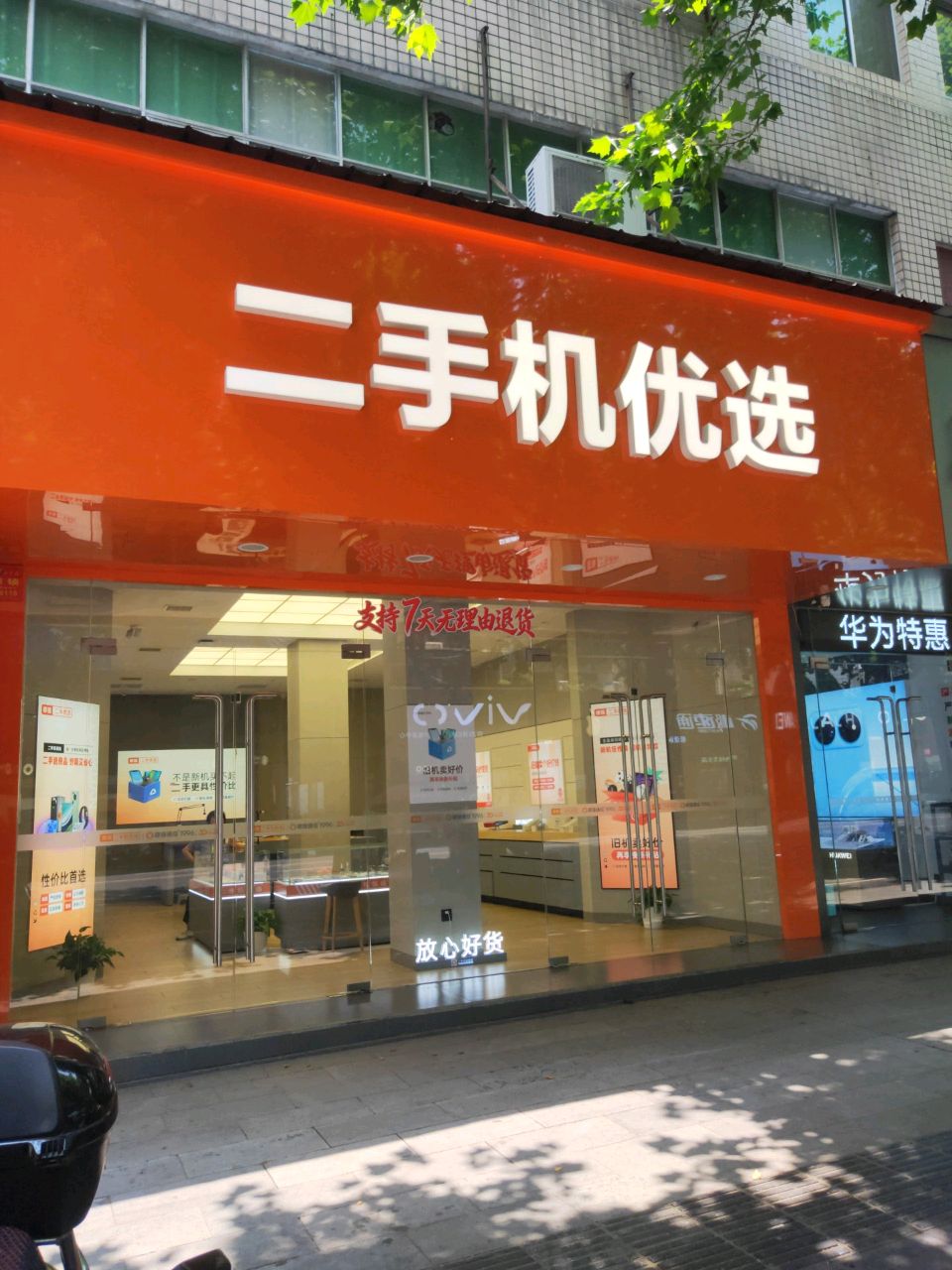二手机优选(朗州路店)