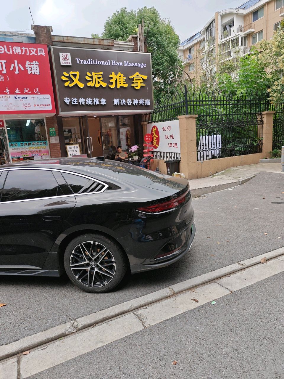 汉派推拿
