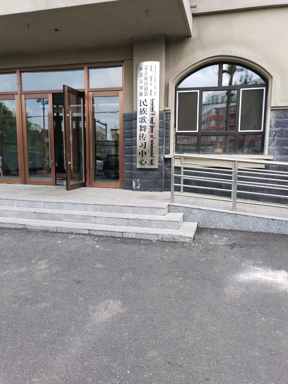 前郭尔罗斯蒙古族自治县民族歌舞传习中心