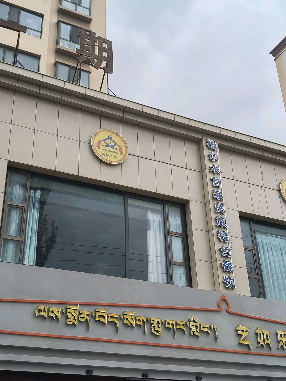 格尔木首家民族特色餐饮