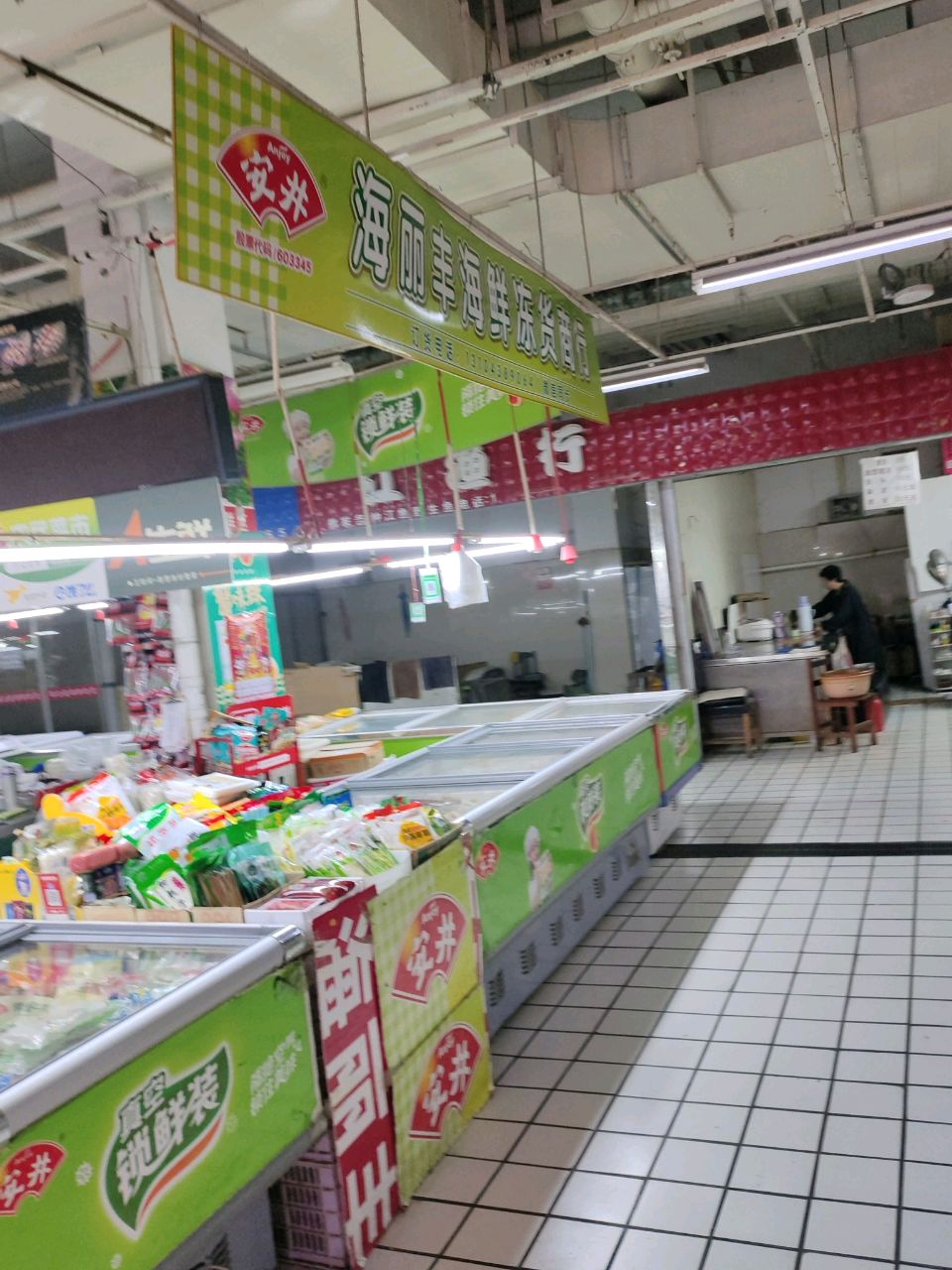 海丽丰海鲜冻货商行