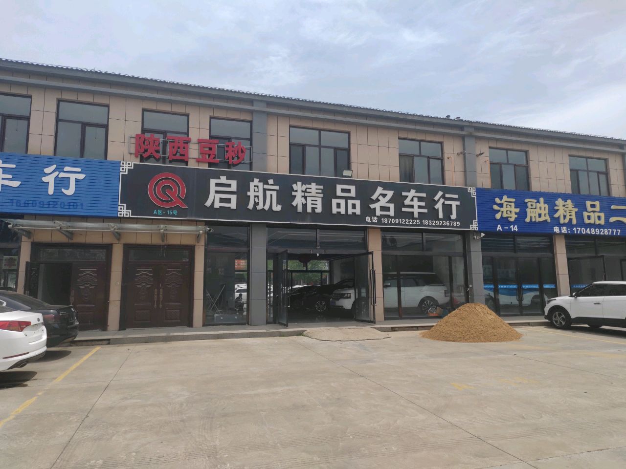 海融精品二手车行