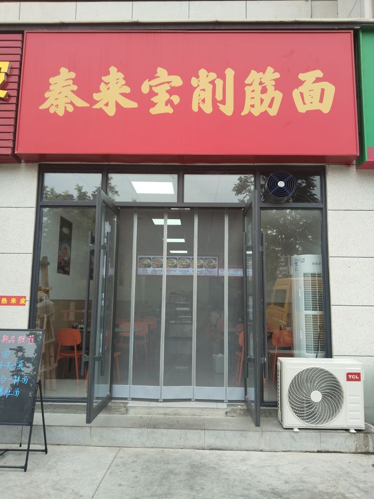 秦来宝餐饮店