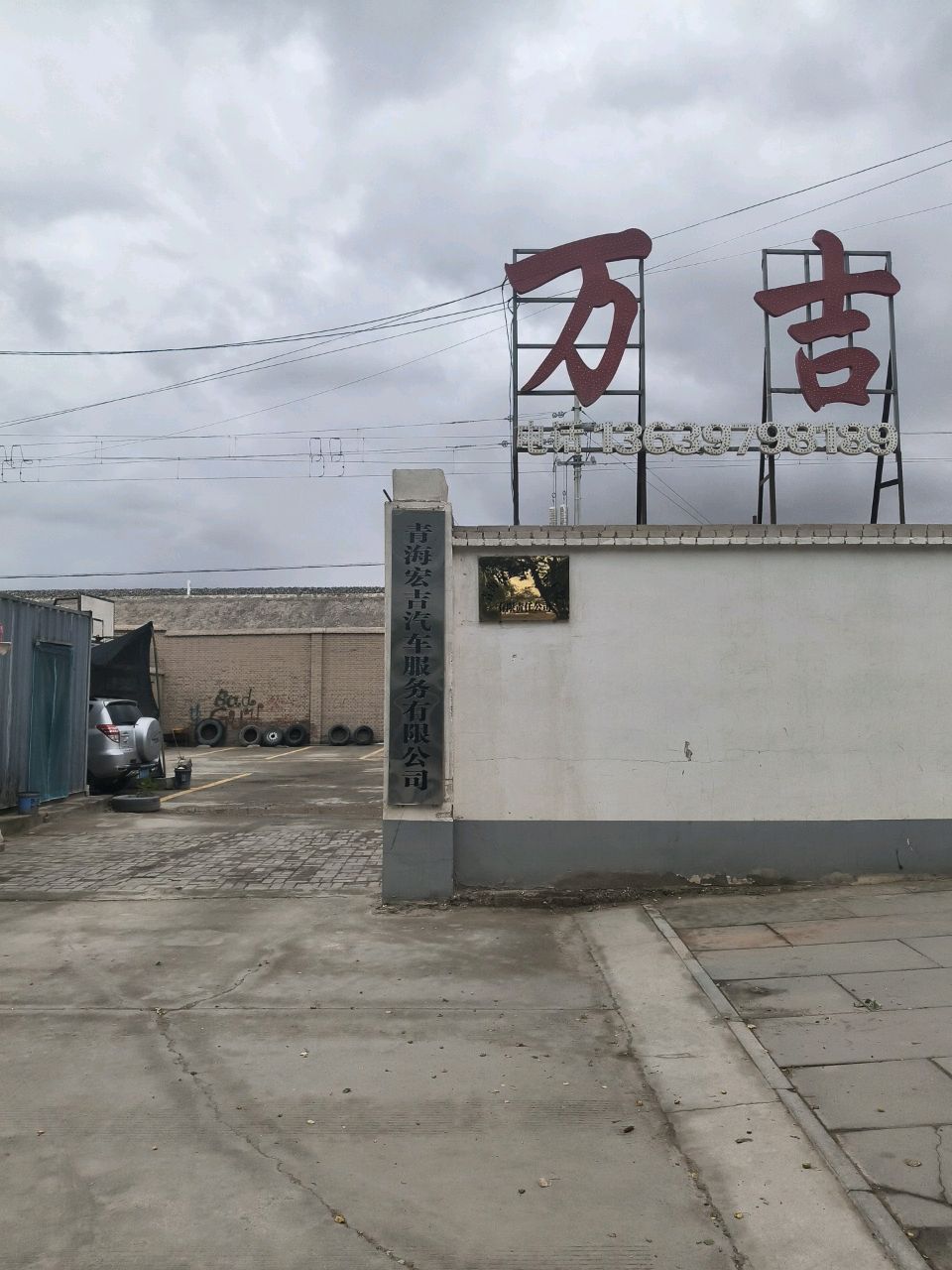 格尔木宏吉汽车服务有限公司