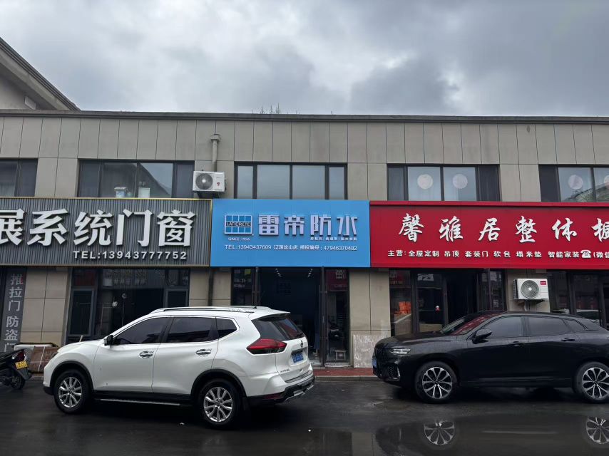 雷帝防水