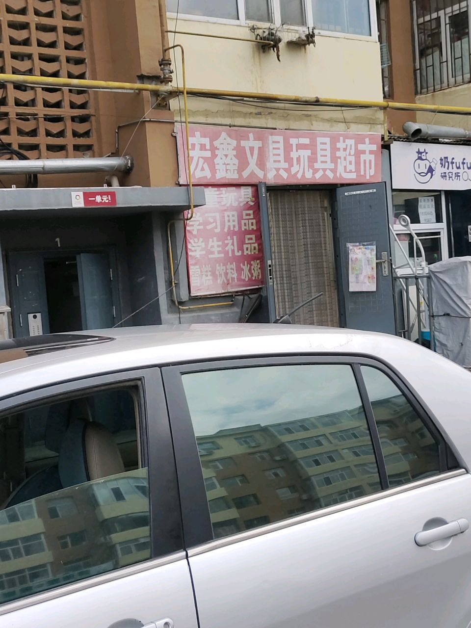 宏鑫文具玩具超市