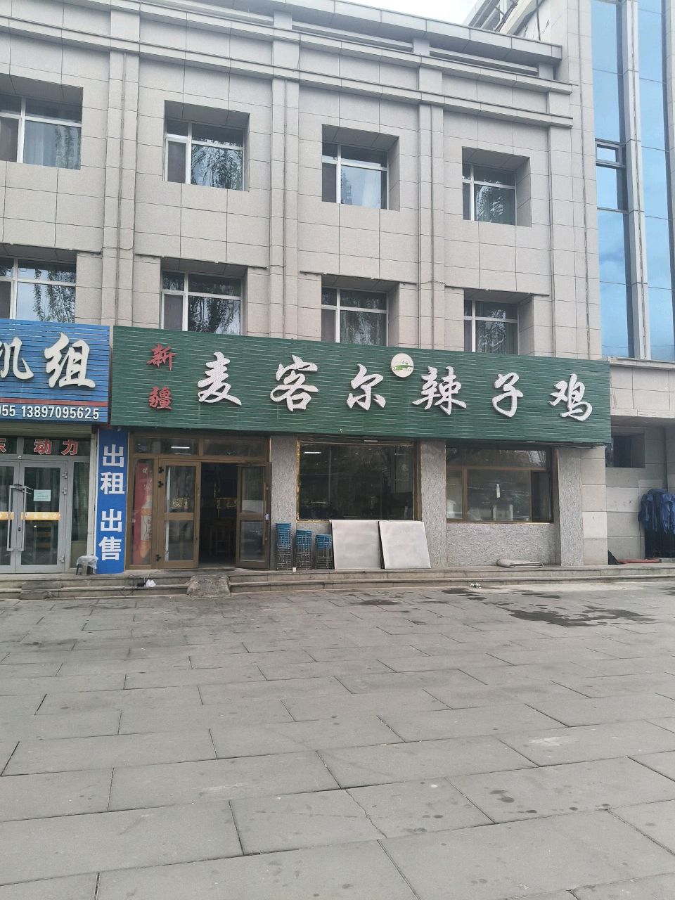 新疆麦客尔辣子鸡