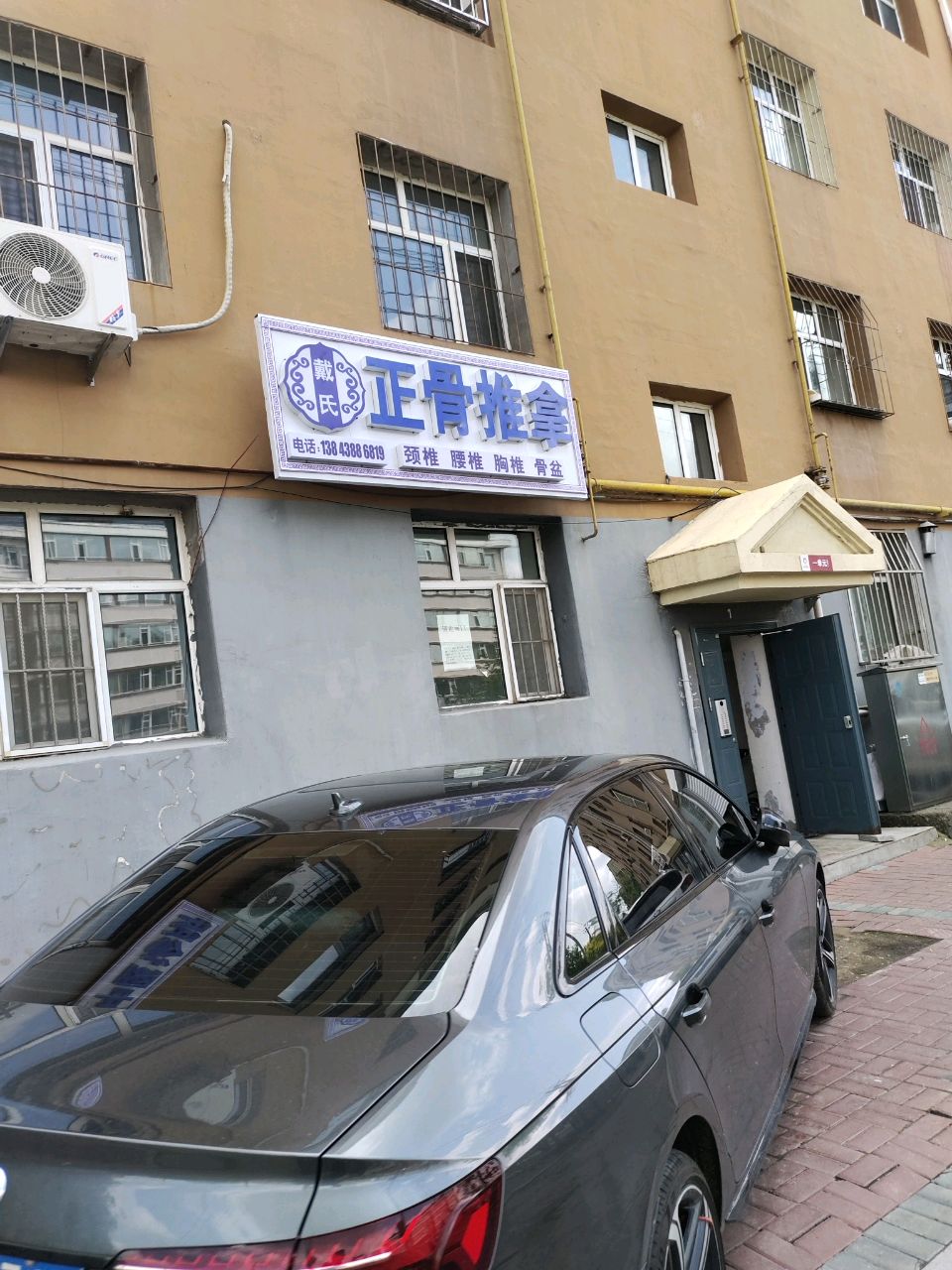 戴氏正骨推拿