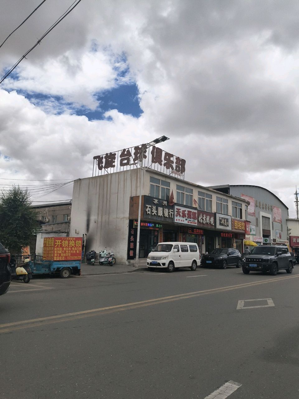 飞旋台球俱乐部