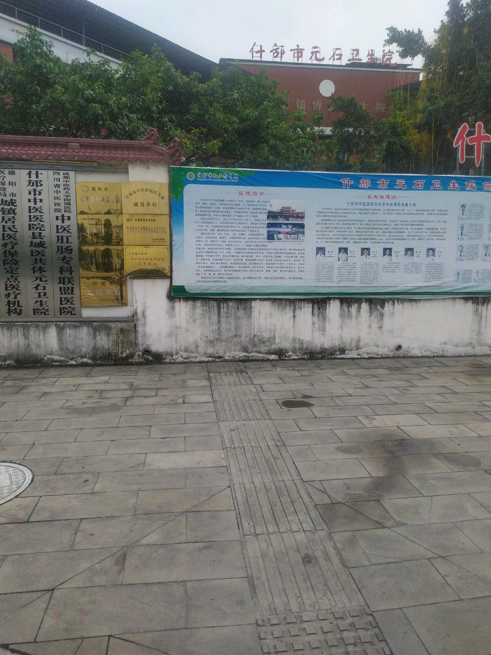 什邡市元石镇卫生院