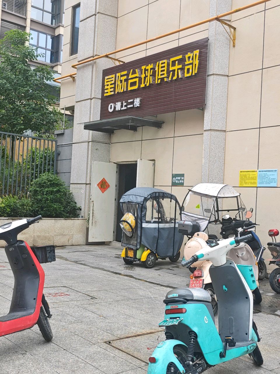 星际台球俱乐部