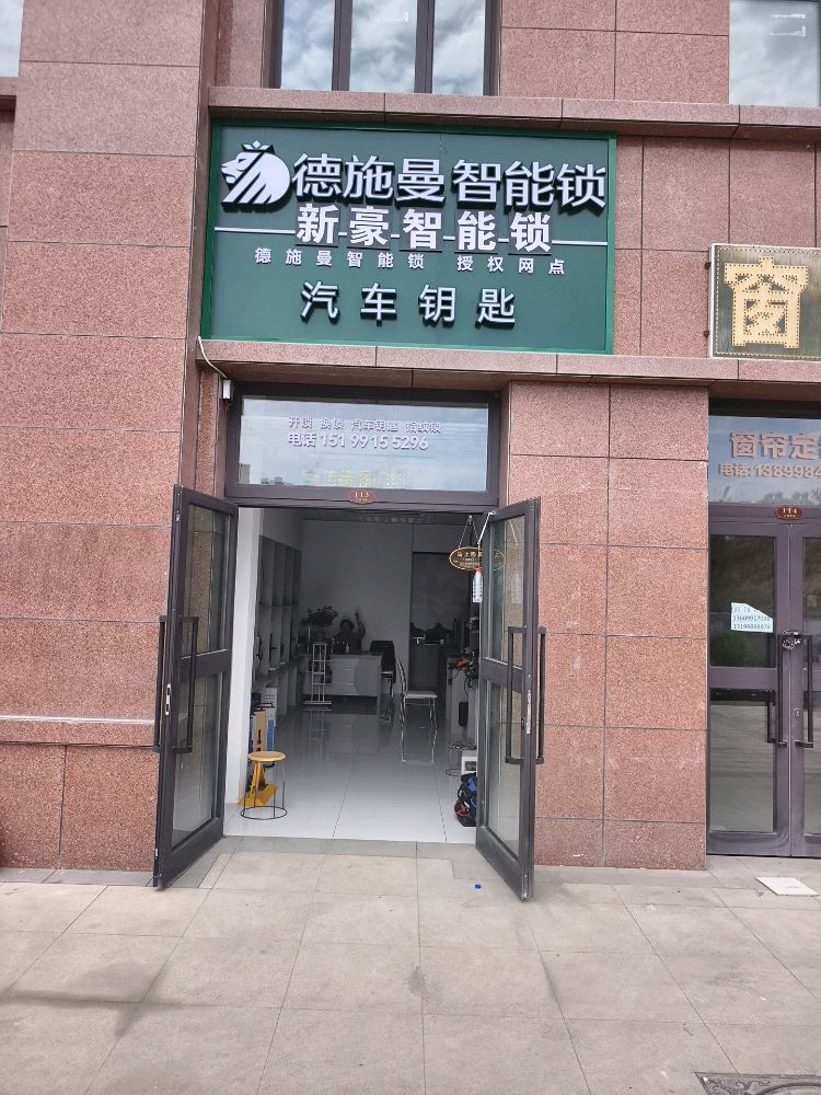 新豪开锁(德施曼智能锁)